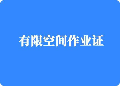 小B操大鸡巴有限空间作业证